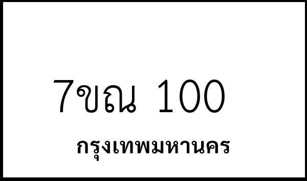 7ขณ 100